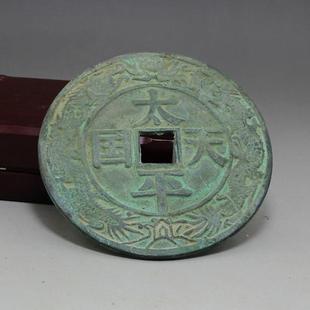 厂家收藏复古做旧青铜钱币太平天国大号古币铜钱古钱币