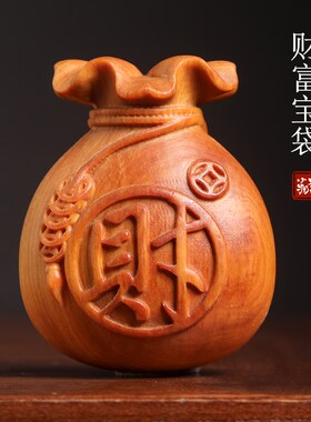 天然崖柏木财富宝袋摆件招财x纳福福袋钱袋文玩手把件桌面古朴典