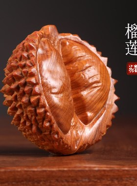 天然崖柏木榴莲文玩手把件创意礼物桌G面装饰品摆件办公室发疯玩