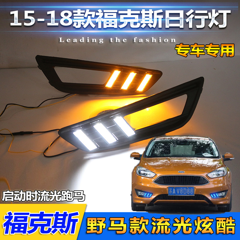 15161d718款福特福克斯专用雾灯改装LED日间行车灯新福克斯日行灯