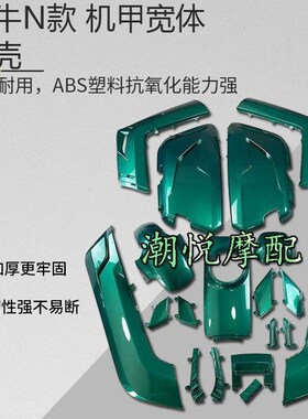 适用小牛电动车外壳N1/N1S/NQCI改装宽体风道车壳GHI烤漆全套塑料