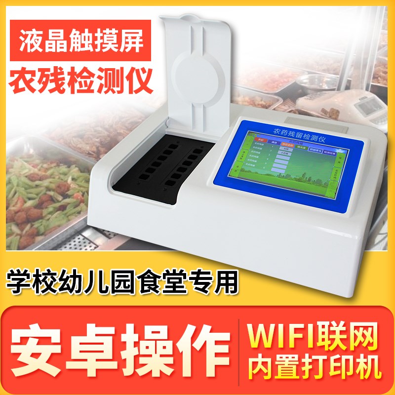 农药残留检测仪茶叶水果蔬菜食品安全G快速检测仪器分析农残速测