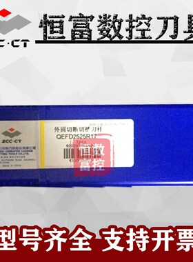 株洲外圆切断切槽刀杆QEnFD2525R17配套ZTFD0303-MG 3毫米切刀片
