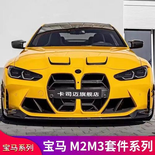 适用BMWM2M3M4 G87 CS前中网尾翼包M围前铲前唇后唇扰流轮眉侧裙