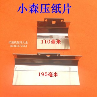小森G40压纸片小森前规压纸片拨纸片压纸钢片小S森配件前规压纸片
