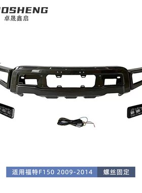 适用于09-14福特F150改猛禽前杠FORD F1M50改带灯LED猛禽前护杠