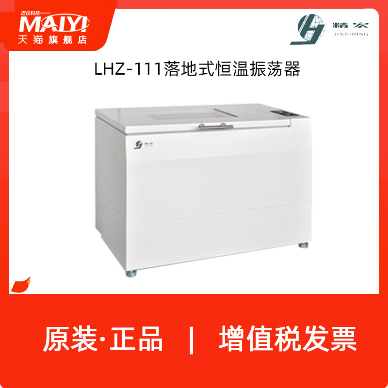 上海精宏LHZ-111落地式恒温振荡器LQZ-211落地式全温振荡器/定制 五金/工具 其它仪表仪器 原图主图