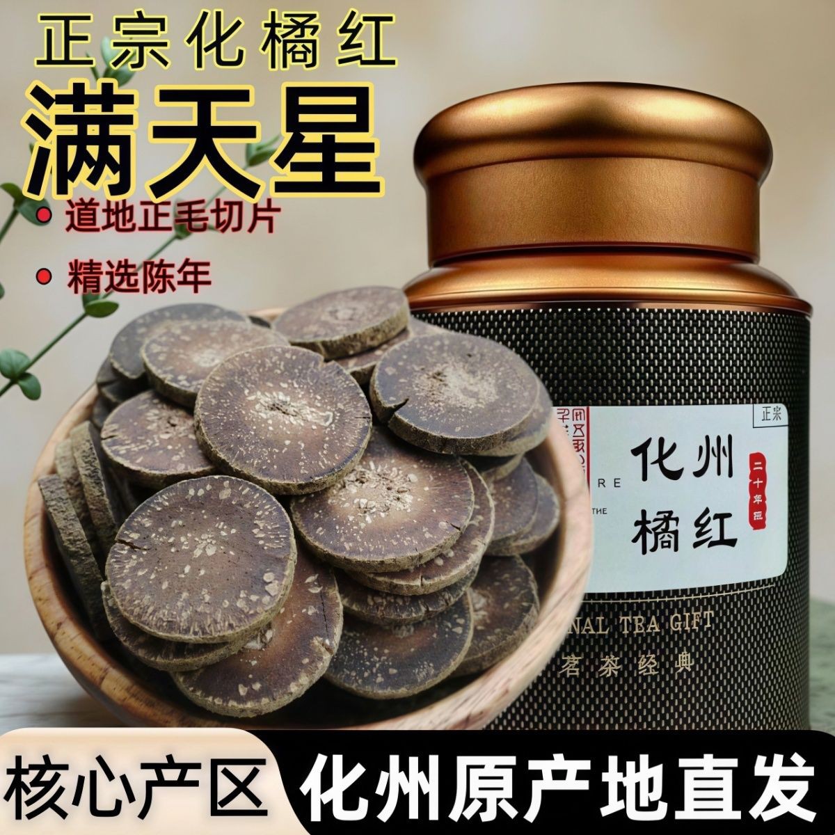正宗化州橘红果切片满天星多痰久咳泡茶正品58年陈化橘红清肺养生