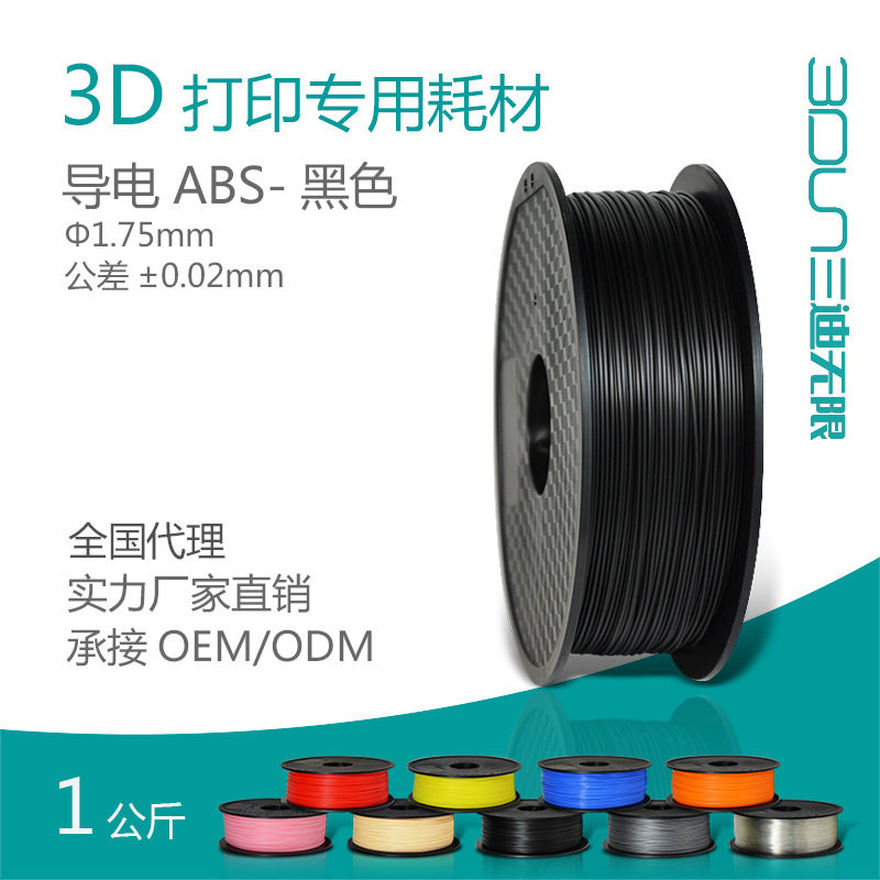 导电ABS 桌面式3D打印机耗材1.75mm黑色线材传导性配件1公斤