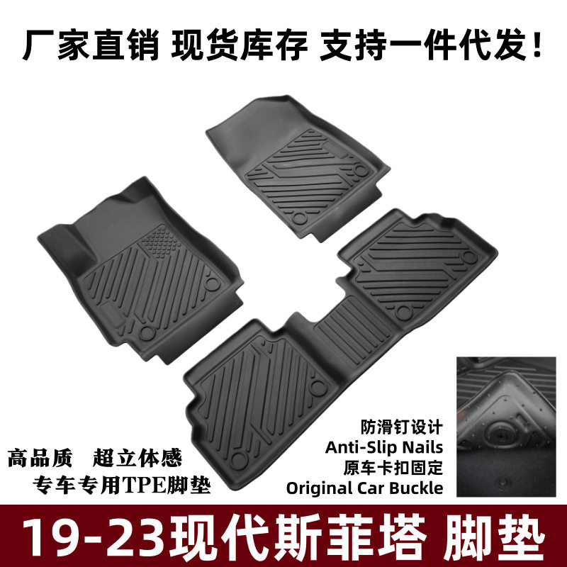 19-23现代斯菲塔TPE防滑脚垫
