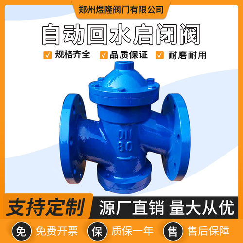 供应KJH41-10自动回水启闭阀锅炉铸铁软密封法兰阀门水利控制阀