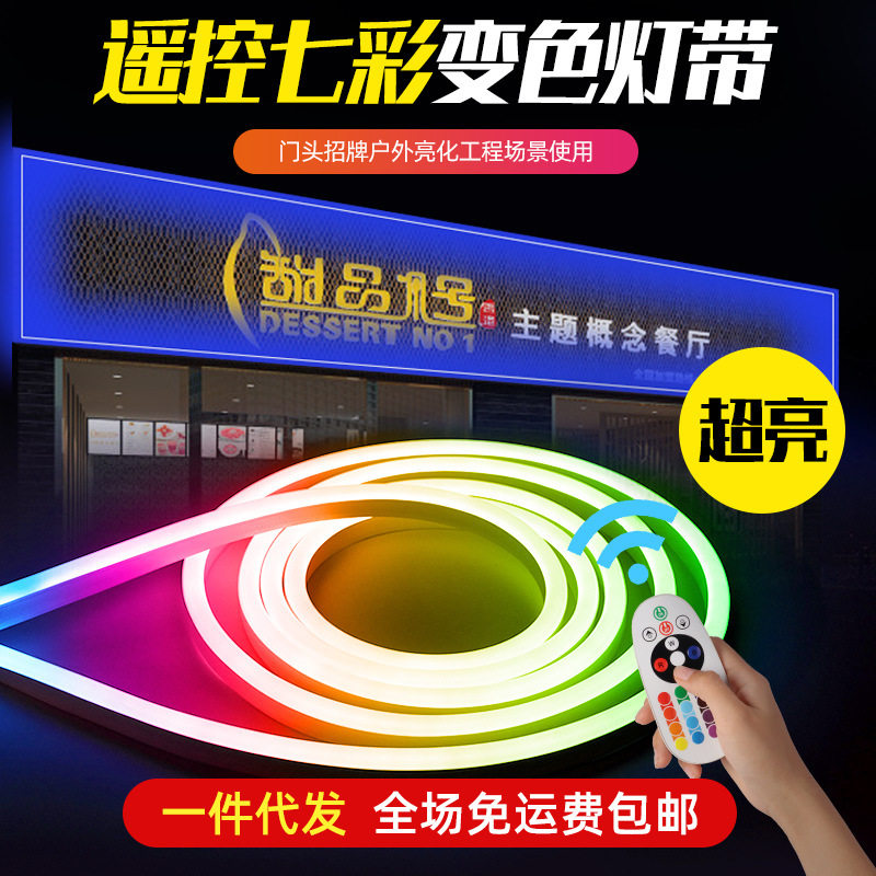 led灯条超亮七彩渐变招牌户外防水220V彩色霓虹柔性RGB氛围灯带