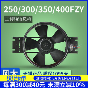 400FZY2 250 350 8D工频轴流风机散热风扇220V380V 300