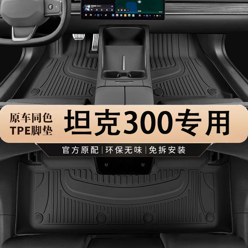 专用2024款坦克300脚垫TPE全包围彩色汽车用品24改装配件地毯越野