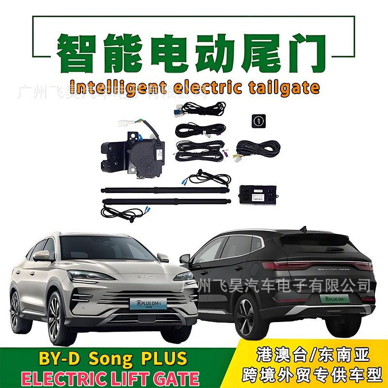 适用比亚迪宋PLUS电动尾门智能电吸自动后备箱举升后门电动门改装