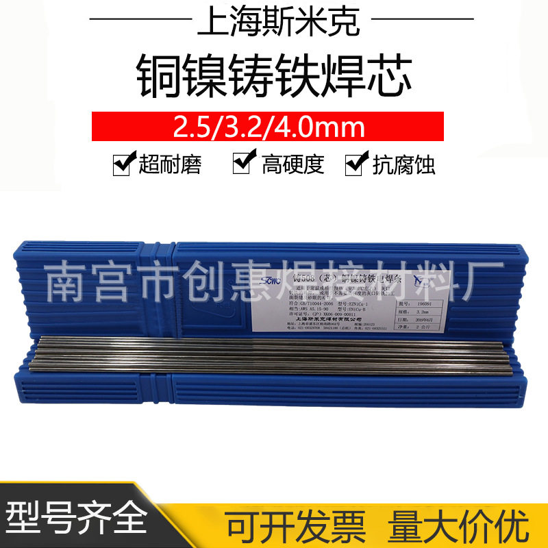 斯米克Z508铜镍铸铁焊条3.2