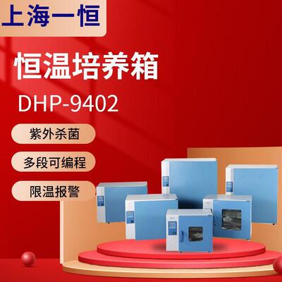 上海一恒DHP-9402/9602/9902立式电热恒温培养箱