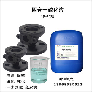 除锈 磷化 钝化 厂家直销 除油 防锈清洗剂 5028 四合一磷化液