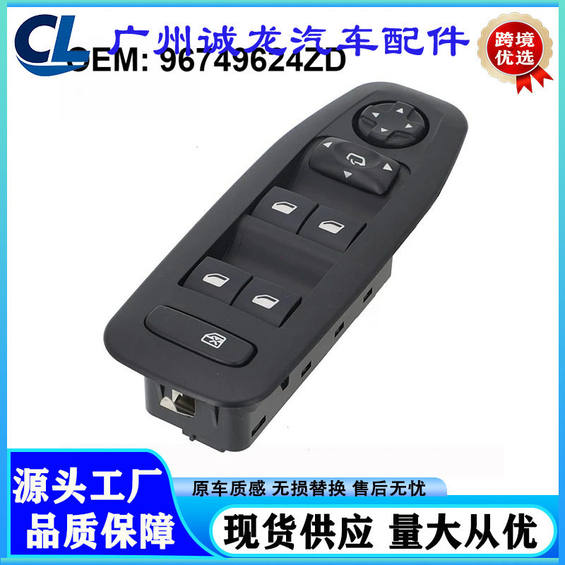 2008标致玻璃升降器总开关