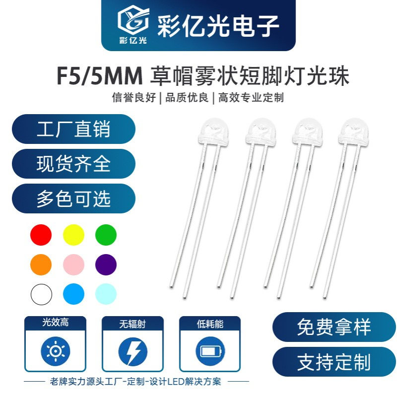 F5/5mm草帽白发雾状红蓝黄翠绿白橙粉紫金黄冰蓝短脚直插高亮灯