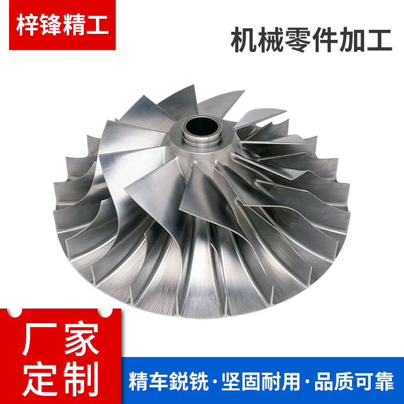 cnc数控精密机加工铝合金增加器五轴叶轮车床机械零件加工供应