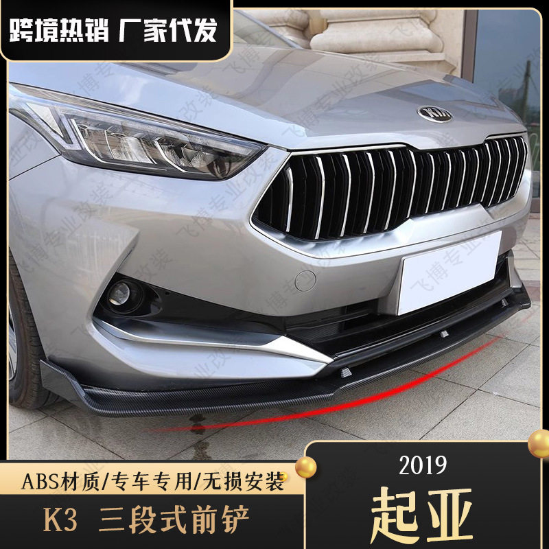 适用于19款起亚K3改装三段式前铲新一代K3专用包围前唇防撞饰条