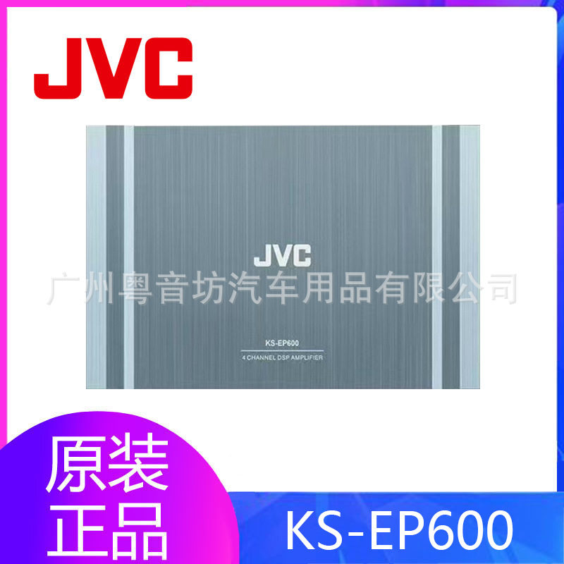 日本JVC 汽车音响KS-EP600车载4路dsp功放音频处理器无损改装