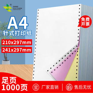 A4针式打印纸210x297一联二联三联四联241x297清单无碳复写纸整张