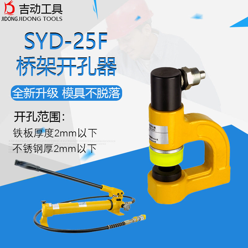 便捷式液压开孔器 SYD-25桥架开孔器 薄壁不锈钢板开孔液压开孔器