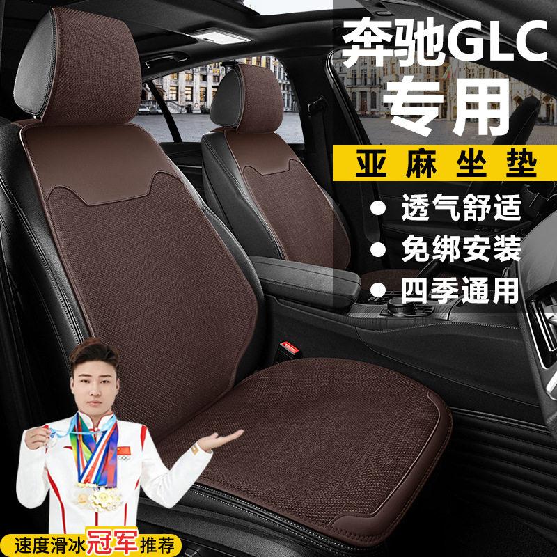 奔驰GLC260L动感型五座改款豪华四季座套亚麻座椅套马鞍垫坐垫