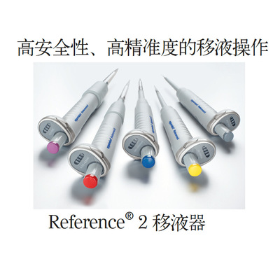 Eppendorf Reference 2可调量程移液器可整支高温高压灭菌