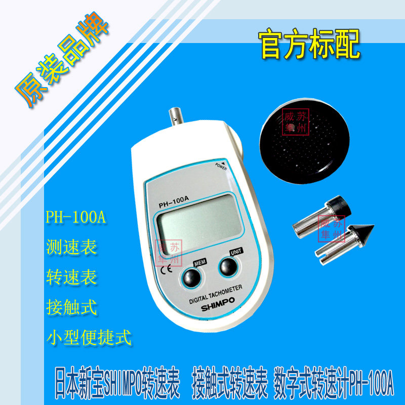 SHIMPO新宝PH-100A接触式转速表转速计测速仪测速计