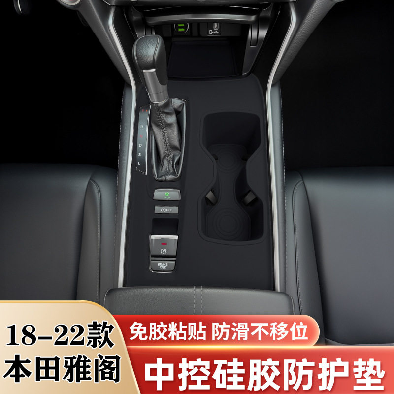 18-22款雅阁中控台硅胶垫储物垫排挡水杯面板保护贴膜改装饰用品