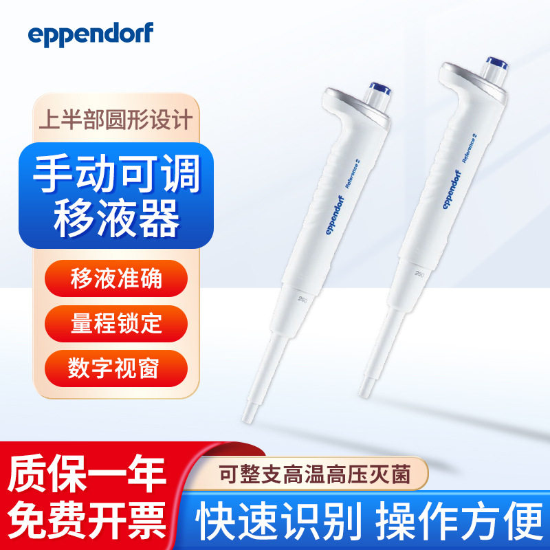 Eppendorf艾本德单道多道手动可调移液器排枪固定可调量程移液枪