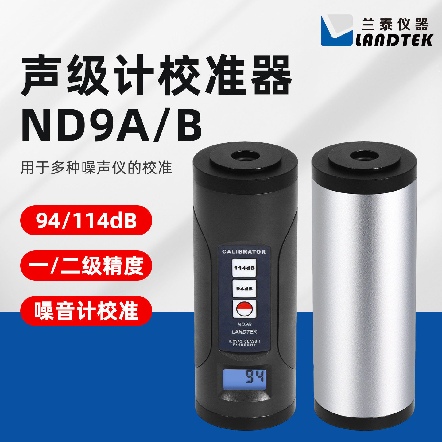 兰泰噪音仪声级计校准器话筒麦校准ND9A校准器ND9B声音噪音校正仪