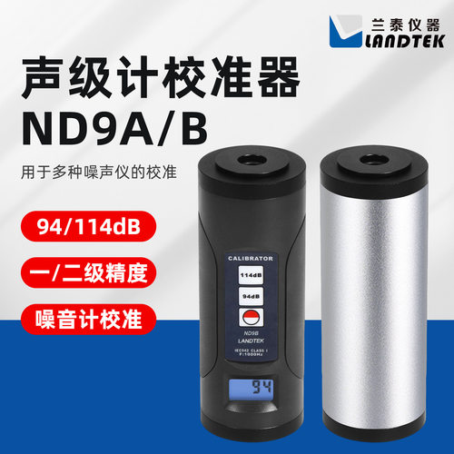 兰泰噪音仪声级计校准器话筒麦校准ND9A校准器ND9B声音噪音校正仪