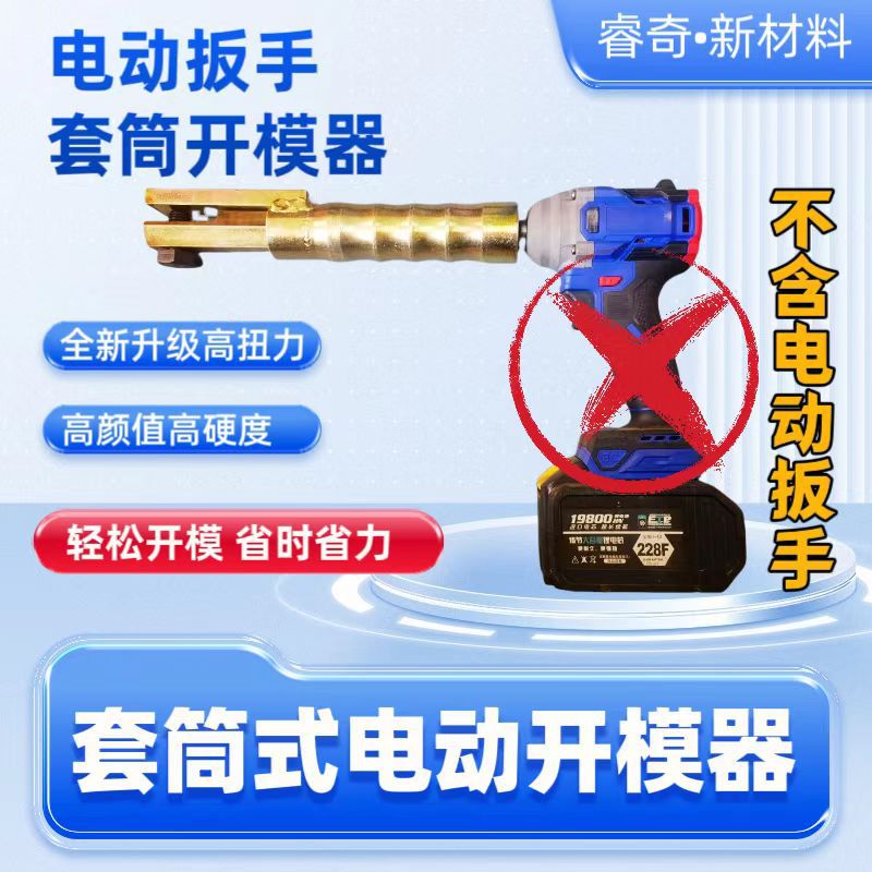 直销建筑铝模板套筒式拆模器铝模专用工具电动扳手套筒拆模器