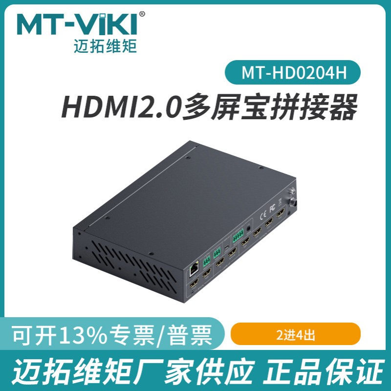迈拓维矩2进4出HDMI2.0多屏报拼接器处理器高清无缝MT-HD0204H