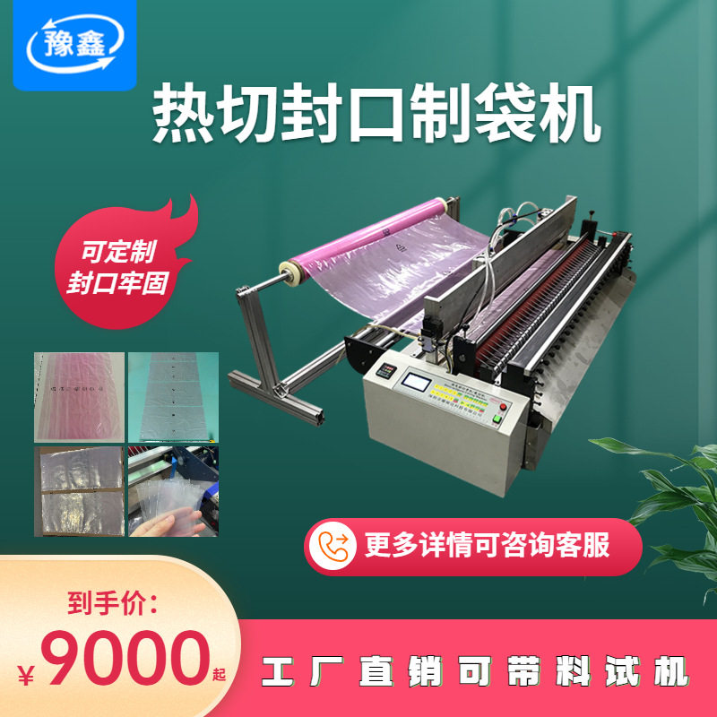 全自动PE保鲜袋热缩裁切封口机