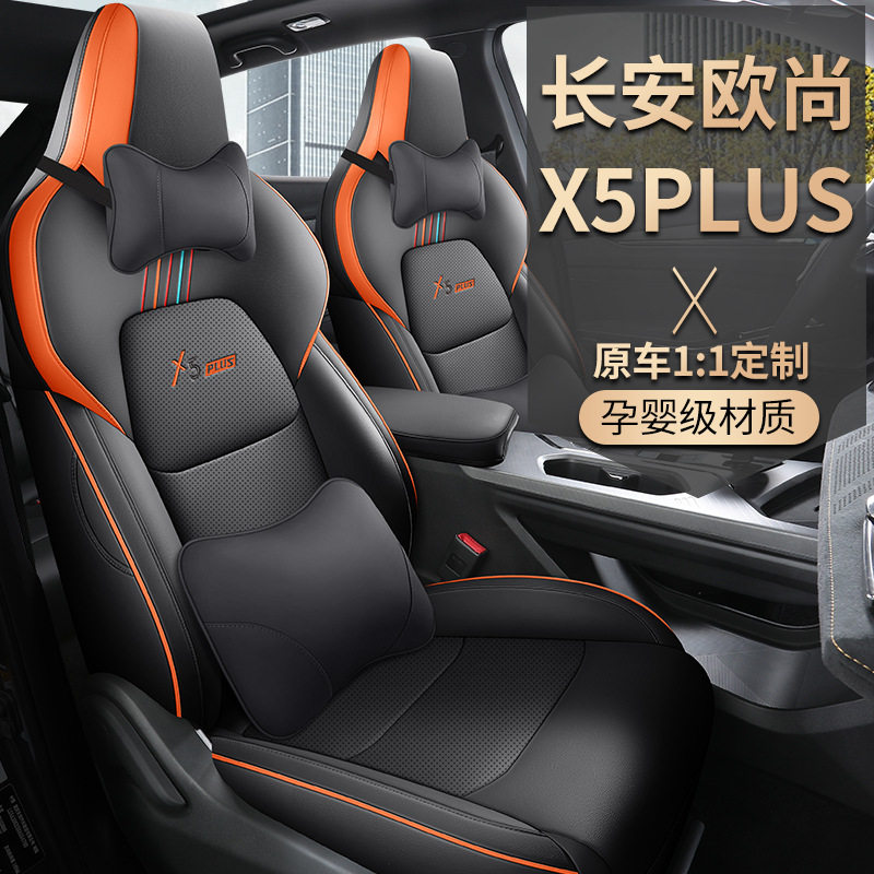 定制2023长安欧尚X5Plus汽车坐垫四季通用全包专车专用座椅套座套