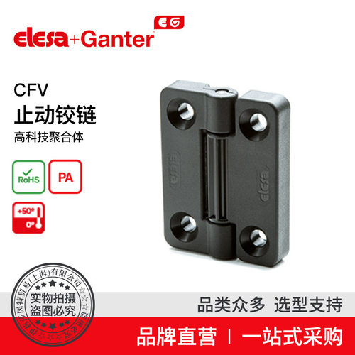 Elesa Ganter伊莉莎冈特 CFV. 止动铰链 高科技聚合体