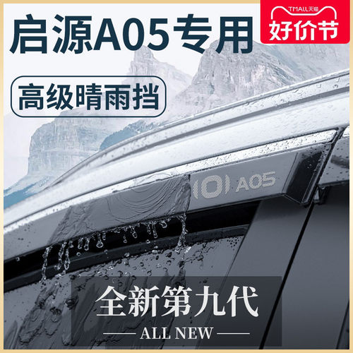 适用于长安启源A05汽车内用品大全改装饰配件晴雨挡雨板车窗雨眉
