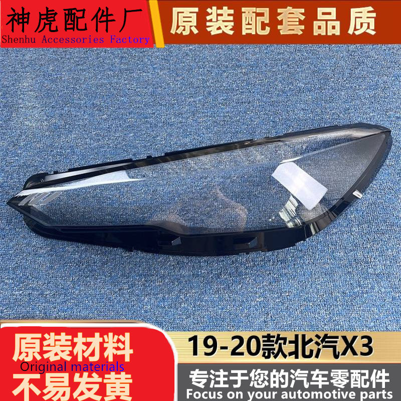 严适用于北京汽车X3大灯罩 19-20款BEIJING-X3前大灯透明罩双色