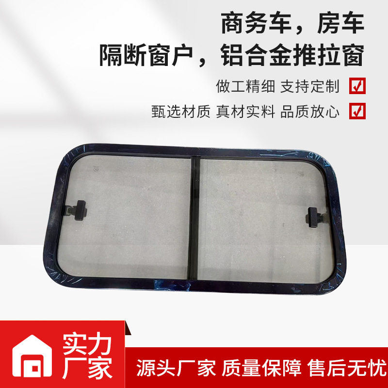 源头厂家商务车房车隔断窗户铝合金推拉窗汽车改装配件直销
