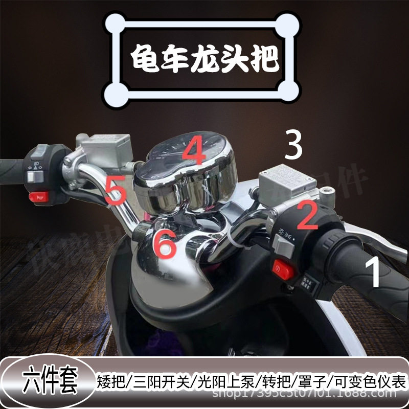小龟龟五龙头车把矮把一套双闪不用改插头直上 仪表可变色