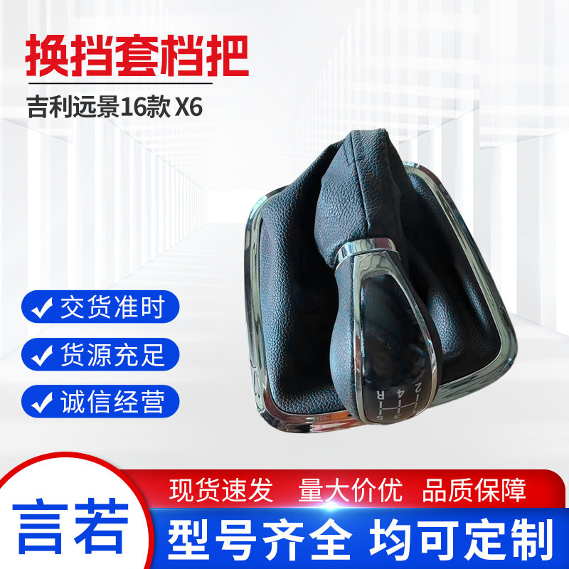吉利远景X6手动挡换挡杆防尘套