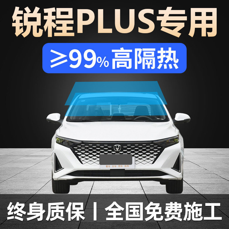 长安锐程PIUS专用汽车贴膜全车窗防晒隔热防爆前挡玻璃隐私太阳膜