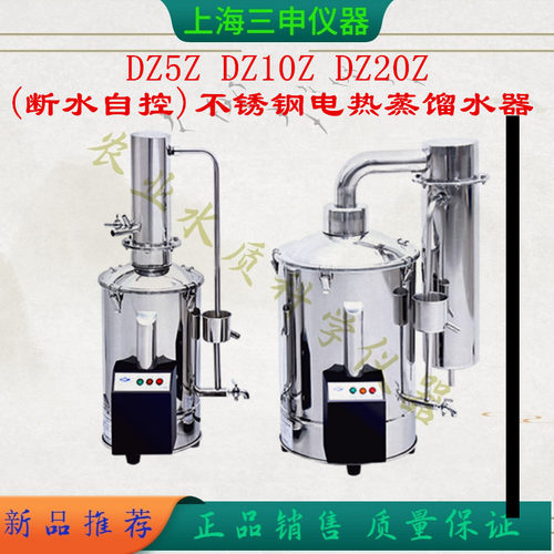 DZ5Z DZ10Z DZ20Z 上海三申断水自控不锈钢电热蒸馏水器交流电