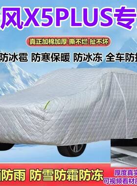 陆风X5PLUS专用加厚车衣全罩