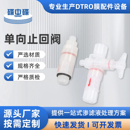 单向止回阀DTRO膜柱组件反渗透污水处理止回聚丙烯塑料耐腐防漏